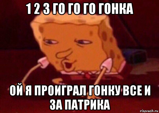 1 2 3 го го го гонка ой я проиграл гонку все и за патрика, Мем    Bettingmemes