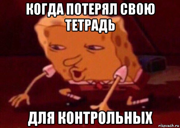 когда потерял свою тетрадь для контрольных, Мем    Bettingmemes