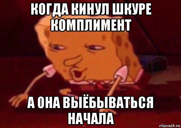 когда кинул шкуре комплимент а она выёбываться начала, Мем    Bettingmemes