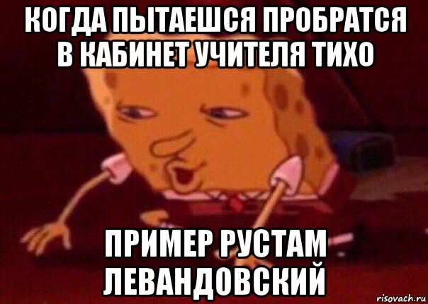 когда пытаешся пробратся в кабинет учителя тихо пример рустам левандовский, Мем    Bettingmemes