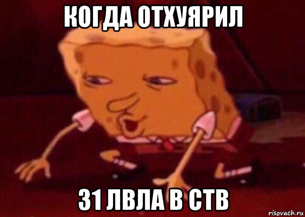 когда отхуярил 31 лвла в ств, Мем    Bettingmemes