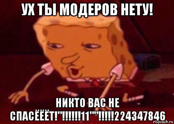 ух ты модеров нету! никто вас не спасёёёт!"!!!!!!11""!!!!!224347846, Мем    Bettingmemes