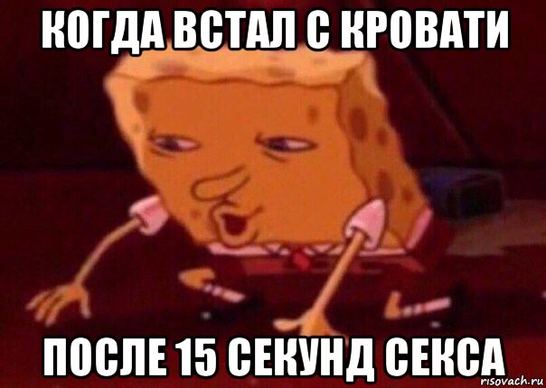 когда встал с кровати после 15 секунд секса, Мем    Bettingmemes