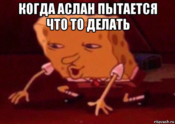 когда аслан пытается что то делать , Мем    Bettingmemes