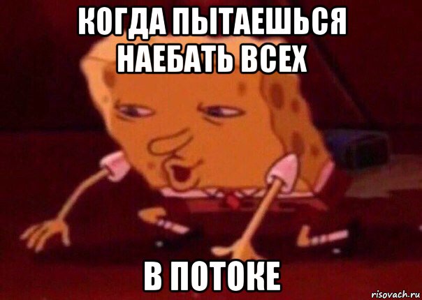 когда пытаешься наебать всех в потоке, Мем    Bettingmemes