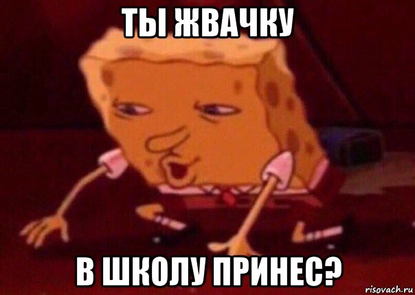 ты жвачку в школу принес?, Мем    Bettingmemes