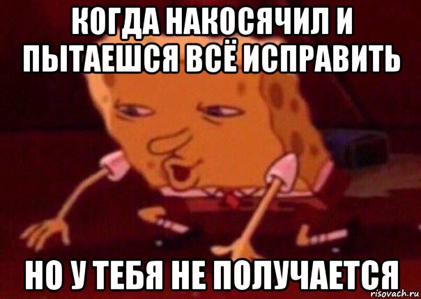 когда накосячил и пытаешся всё исправить но у тебя не получается, Мем    Bettingmemes