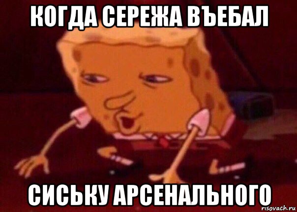 когда сережа въебал сиську арсенального, Мем    Bettingmemes