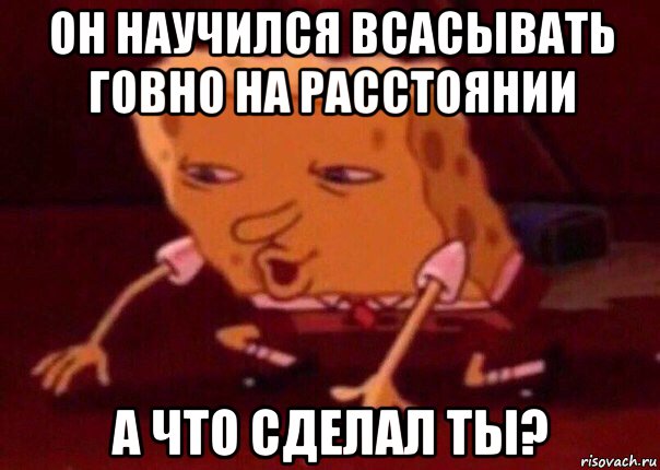 он научился всасывать говно на расстоянии а что сделал ты?, Мем    Bettingmemes