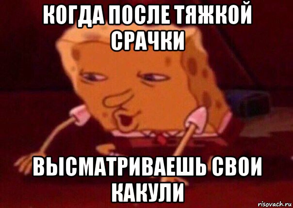 когда после тяжкой срачки высматриваешь свои какули, Мем    Bettingmemes