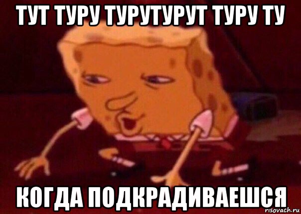 тут туру турутурут туру ту когда подкрадиваешся, Мем    Bettingmemes