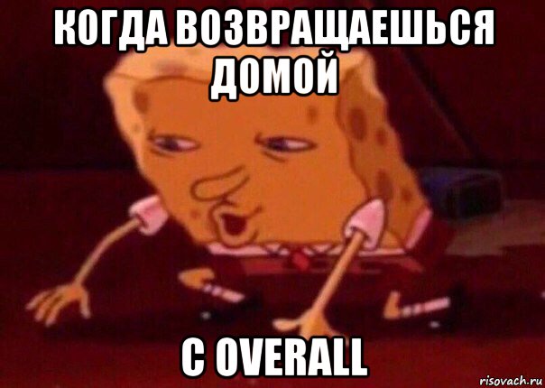 когда возвращаешься домой с overall, Мем    Bettingmemes