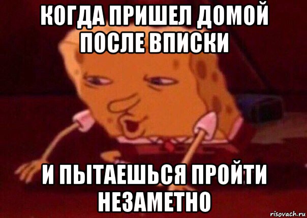 когда пришел домой после вписки и пытаешься пройти незаметно, Мем    Bettingmemes