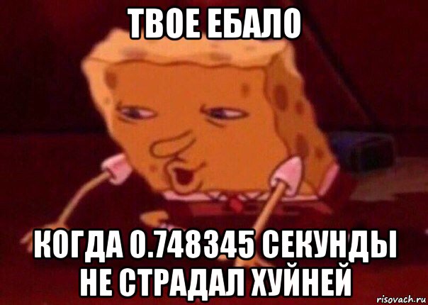 твое ебало когда 0.748345 секунды не страдал хуйней, Мем    Bettingmemes