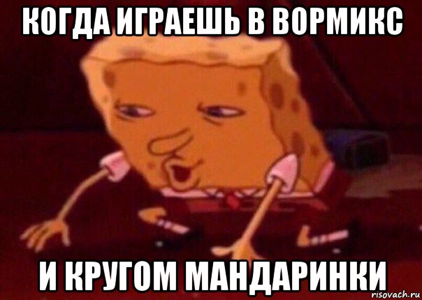 когда играешь в вормикс и кругом мандаринки, Мем    Bettingmemes