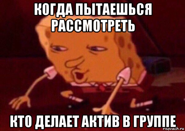 когда пытаешься рассмотреть кто делает актив в группе, Мем    Bettingmemes