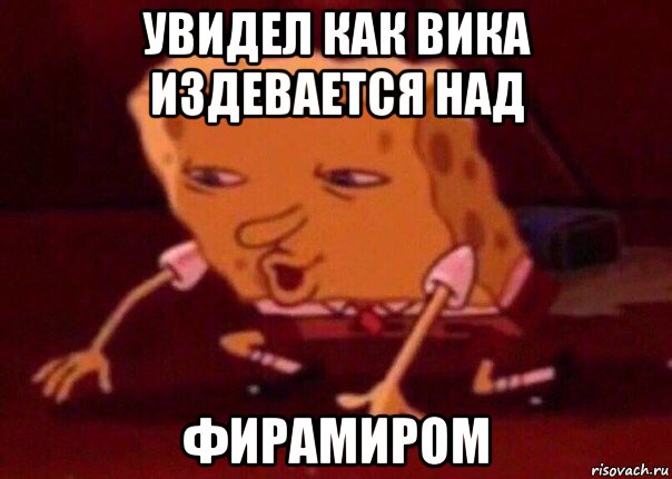 увидел как вика издевается над фирамиром, Мем    Bettingmemes