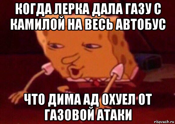 когда лерка дала газу с камилой на весь автобус что дима ад охуел от газовой атаки, Мем    Bettingmemes