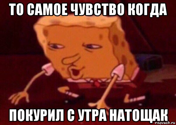 то самое чувство когда покурил с утра натощак, Мем    Bettingmemes