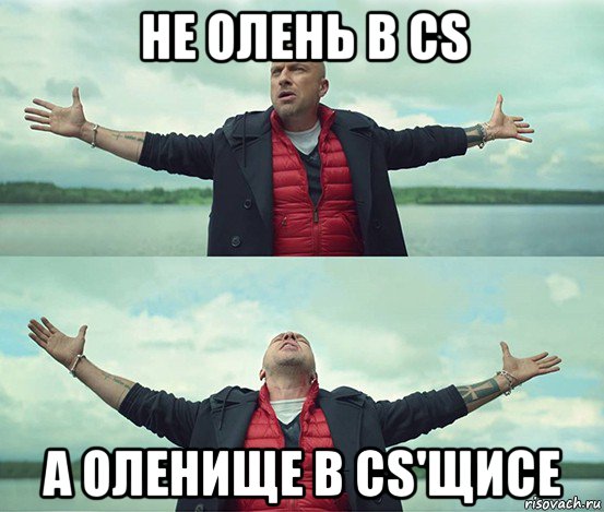 не олень в cs а оленище в cs'щисе, Мем Безлимитище