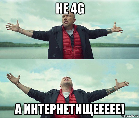 не 4g a интернетищеееее!, Мем Безлимитище