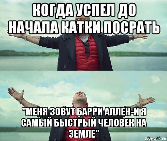 когда успел до начала катки посрать "меня зовут барри аллен-и я самый быстрый человек на земле", Мем Безлимитище