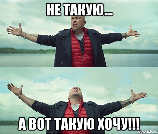 не такую... а вот такую хочу!!!, Мем Безлимитище