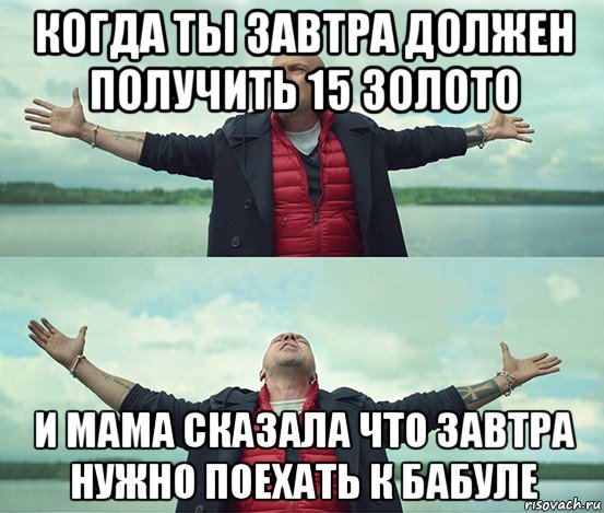 когда ты завтра должен получить 15 золото и мама сказала что завтра нужно поехать к бабуле, Мем Безлимитище