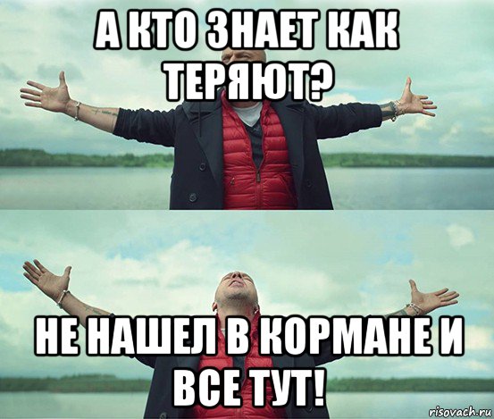 а кто знает как теряют? не нашел в кормане и все тут!, Мем Безлимитище