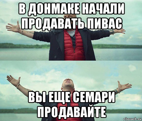 в донмаке начали продавать пивас вы еще семари продавайте, Мем Безлимитище