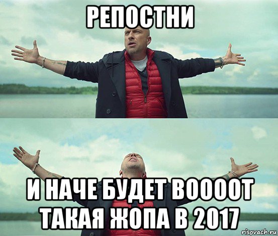 репостни и наче будет воооот такая жопа в 2017, Мем Безлимитище