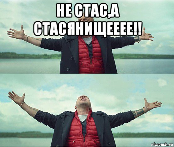 не стас,а стасянищееее!! , Мем Безлимитище