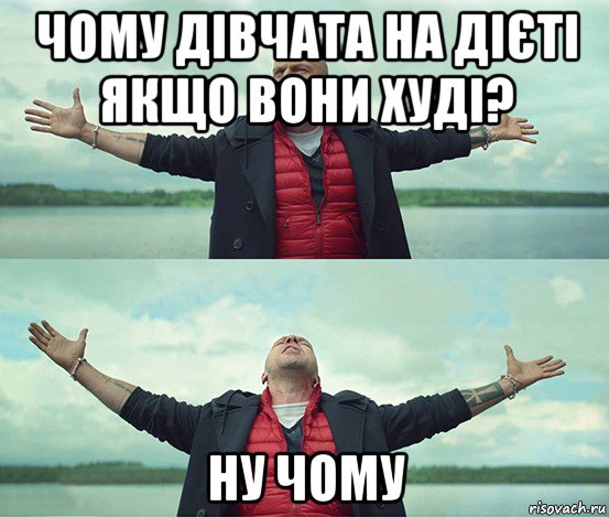 чому дівчата на дієті якщо вони худі? ну чому, Мем Безлимитище