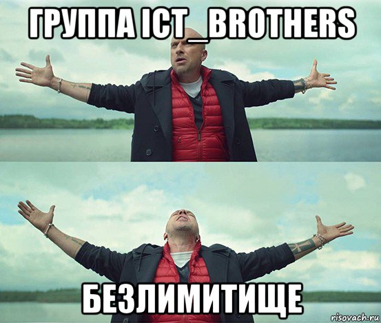 группа ict_brothers безлимитище, Мем Безлимитище