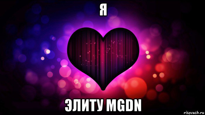 я элиту mgdn