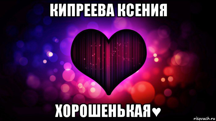 кипреева ксения хорошенькая♥