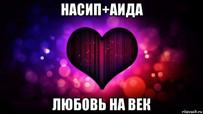 насип+аида любовь на век