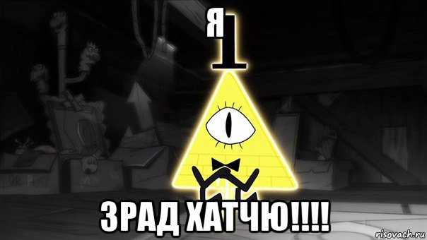 я зрад хатчю!!!!, Мем Билл Шифр