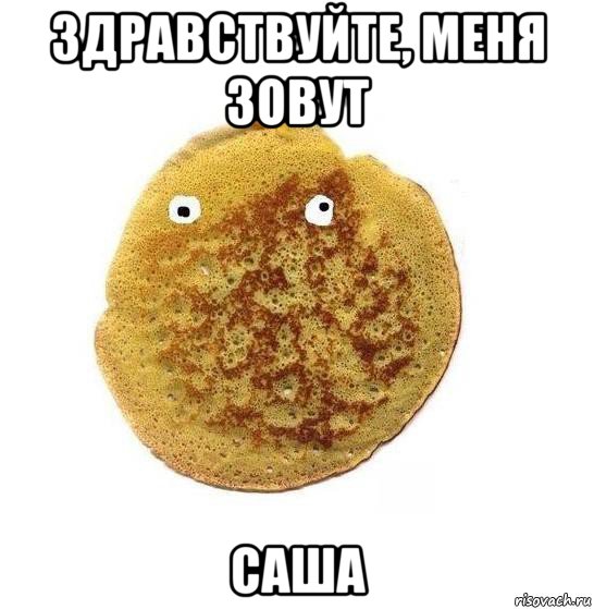 здравствуйте, меня зовут саша, Мем Блин