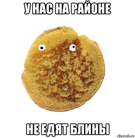 у нас на районе не едят блины, Мем Блин