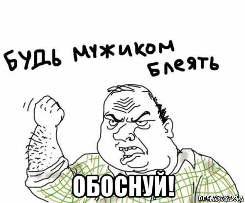  обоснуй!, Мем блять