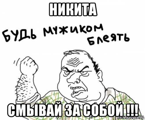 никита смывай за собой !!!, Мем блять