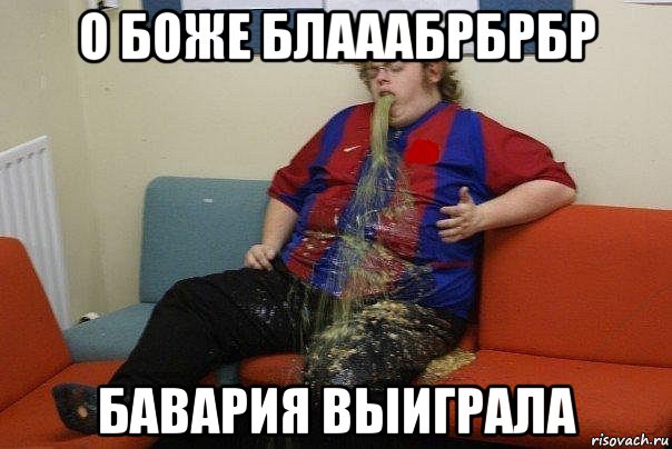 о боже блааабрбрбр бавария выиграла