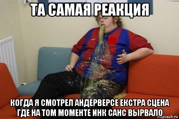 та самая реакция когда я смотрел андерверсе екстра сцена где на том моменте инк санс вырвало