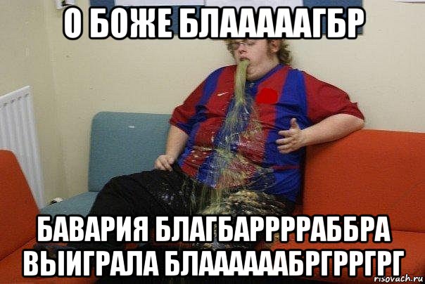 о боже блааааагбр бавария благбарррраббра выиграла блаааааабргрргрг