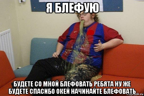 я блефую будете со мной блефовать ребята ну же будете спасибо окей начинайте блефовать