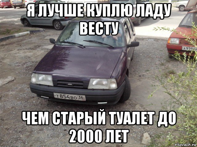 я лучше куплю ладу весту чем старый туалет до 2000 лет