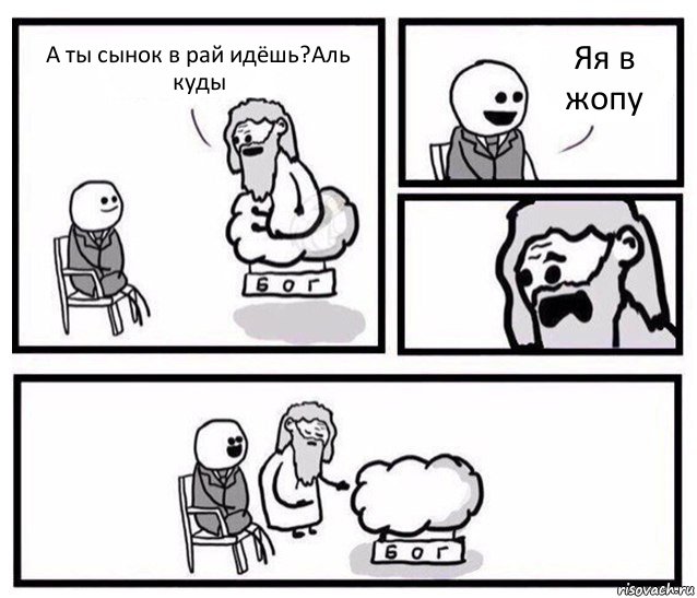 А ты сынок в рай идёшь?Аль куды Яя в жопу, Комикс   Бог уступает свое место