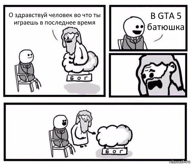 О здравствуй человек во что ты играешь в последнее время В GTA 5 батюшка, Комикс   Бог уступает свое место