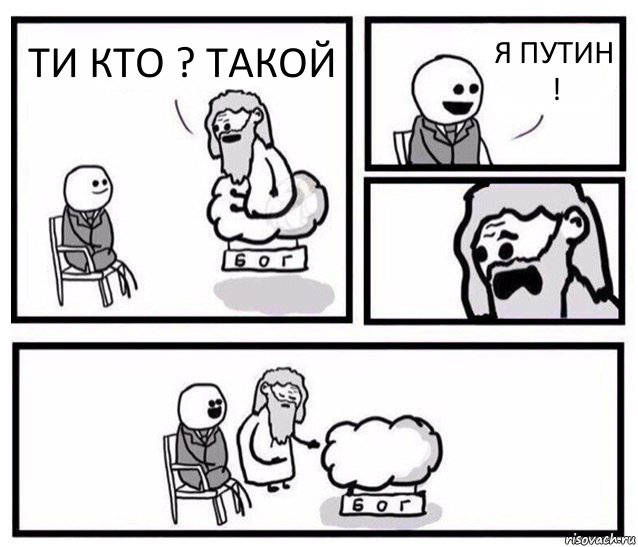 ТИ КТО ? ТАКОЙ Я ПУТИН !